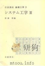 岩波讲座 基础工学13 岩波讲座 基础工学21 システム工学Ⅲ（1969年8月第1版 PDF版）