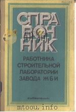 CNPABOчHNK  PAбOTHиKA　CTPOиTEлBHOй лAбOPATOPии 3ABOдA жби（ PDF版）