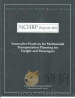 NCHRP Report404 Innovative Practices for Multimodal Transportation Planning for Freight and Passenge（ PDF版）