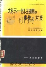 大形ディ一ゼル主机关の事故と对策（ PDF版）