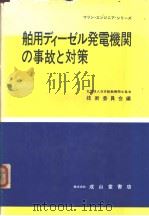 船用ディ一ゼル发电机关の事故と对策（ PDF版）