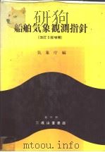 船舶气象观测指针  （改订3版增补）（ PDF版）