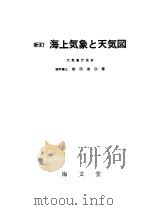 新订海上气象と天气图（ PDF版）