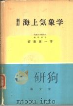 新订海上气象学 PDF电子版封面 齐藤鍊一著