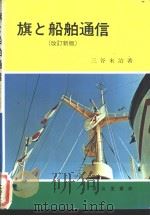 旗と船舶通信  （改订新版）（ PDF版）