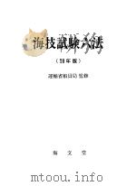 海技试验六法  （昭和59年版）（ PDF版）