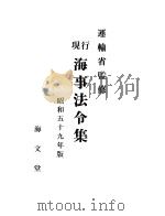 现行海事法令集  （昭和59年版）（ PDF版）