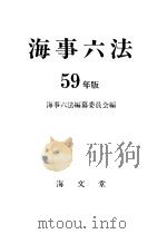 海事六法  （昭和59年版）（ PDF版）