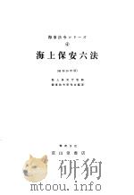 海上保安六法  （昭和59年版）（ PDF版）