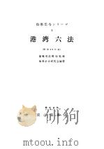 港湾六法  （昭和59年版）（ PDF版）