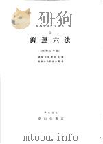 海运六法  （昭和59年版）（昭和59年02月第1版 PDF版）