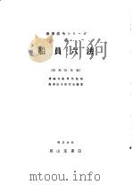船员六法  （昭和59年版）（昭和59年02月第1版 PDF版）