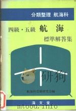 分类整理  航海科  四级·五级航海标准解答集（昭和59年12月第1版 PDF版）