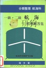 分类整理  航海科  一级·二级航海标准解答集（昭和59年07月第1版 PDF版）
