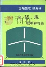 分类整理  航海科  一级·二级法规标准解答集（昭和59年07月第1版 PDF版）
