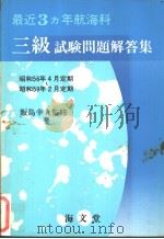 最近3カ年航海科三级试验问题解答集（昭和59年06月第1版 PDF版）