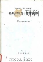 船长ハンドブツヶ  第1卷  船长の职责と指挥统率（昭和58年01月第1版 PDF版）