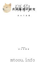 共同海损の研究（昭和55年06月第1版 PDF版）
