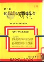 新·新  船员法及び关系法令（昭和58年07月改订第1版 PDF版）