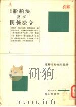 改正·船舶法及び关系法令（昭和57年09月改订第1版 PDF版）