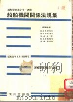 船舶安全法シリ一ズ  4  船舶机关关系法规集（昭和55年07月改订第1版 PDF版）