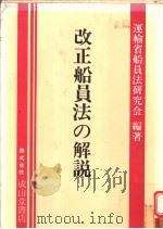 改正船员法の解说（昭和59年02月第1版 PDF版）