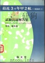 最近3カ年甲2航  （3级海技士）  试验问题解答集（昭和58年06月第1版 PDF版）