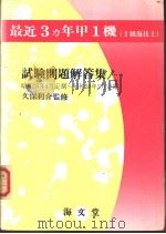 最近3カ年甲1机  （2级海技士）  试验问题解答集（昭和58年06月第1版 PDF版）