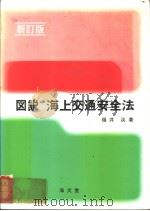 図说海上交通安全法  新订版（昭和61年03月第1版 PDF版）