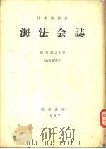 海法会志 复刊第26号 (通卷第55号) PDF电子版封面