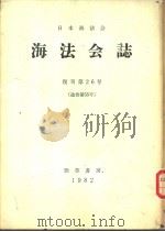 THE REPORT OF THE JAPANESE MARITIME LAW ASSOCIATION No.26 PDF电子版封面