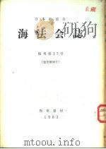 海法会志  复刊第27号  （通卷第56号）（ PDF版）