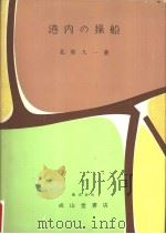 港内の操船（昭和41年09月 PDF版）