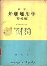 新订船舶运用学  （整备编）（昭和35年12月第1版 PDF版）