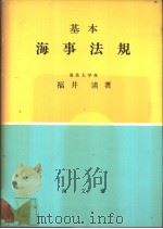 基本海事法规（昭和59年03月第1版 PDF版）