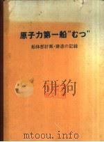原子力第一船“むつ” 船体部计画·建造の记录 PDF电子版封面 原子力船部长 高木敬太郎编