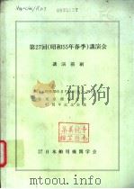 第27回（昭和55年春季）讲演会讲演前刷（ PDF版）