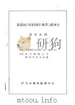 第25回（昭和54年春季）讲演会讲演前刷（ PDF版）