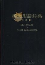 港湾用语辞典  （和英对照）（ PDF版）
