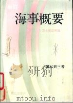新订·海事概要  （海と船の常识）（昭和31年05月第1版 PDF版）