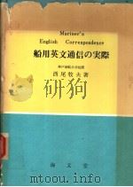 船用英文通信の实际（昭和30年08月第1版 PDF版）