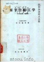 原子力船工学  その安全性·经济性（昭和52年02月改订第1版 PDF版）