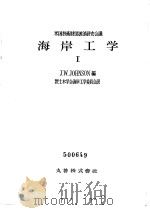 海岸工程学  Ⅰ至Ⅱ卷（ PDF版）
