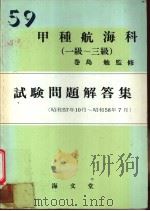 甲种航海科（一级-三级）  试验问题解答集（昭和58年10月第1版 PDF版）
