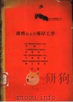 港湾および海岸工学（昭和46年08月第1版 PDF版）