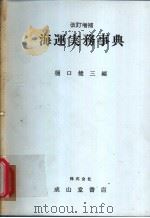 新订海运实务事典（昭和58年05月第1版 PDF版）