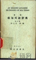 英和·航海用语辞典  （改订版）（昭和48年05月改订第1版 PDF版）