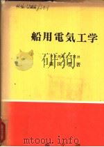 船用电气工学（昭和36年08月第1版 PDF版）
