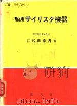 舶用サイリスタ机器（昭和48年11月第1版 PDF版）