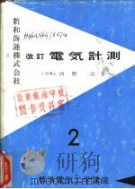 改订电气计划 2 昭和33年02月第1版 PDF电子版封面 西野治著